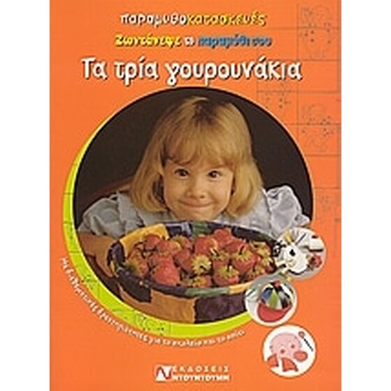 Τα τρία γουρουνάκια image 0