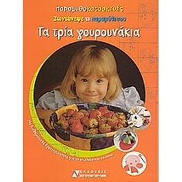 Τα τρία γουρουνάκια