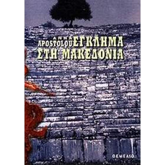 Έγκλημα στη Μακεδονία image 0