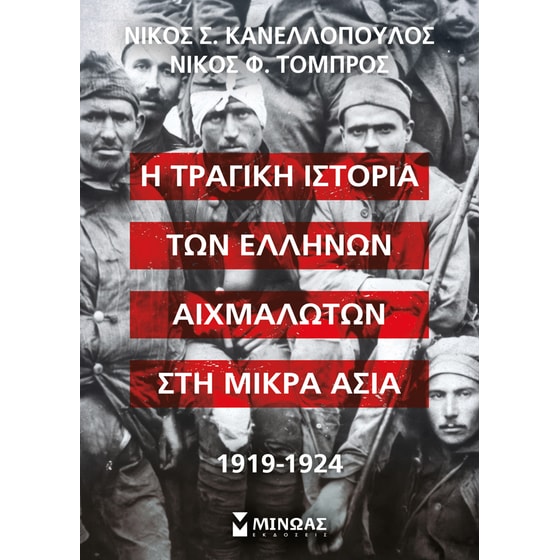 Η τραγική ιστορία των Ελλήνων αιχμαλώτων στη Μικρά Ασία, 1919-1924 image 0