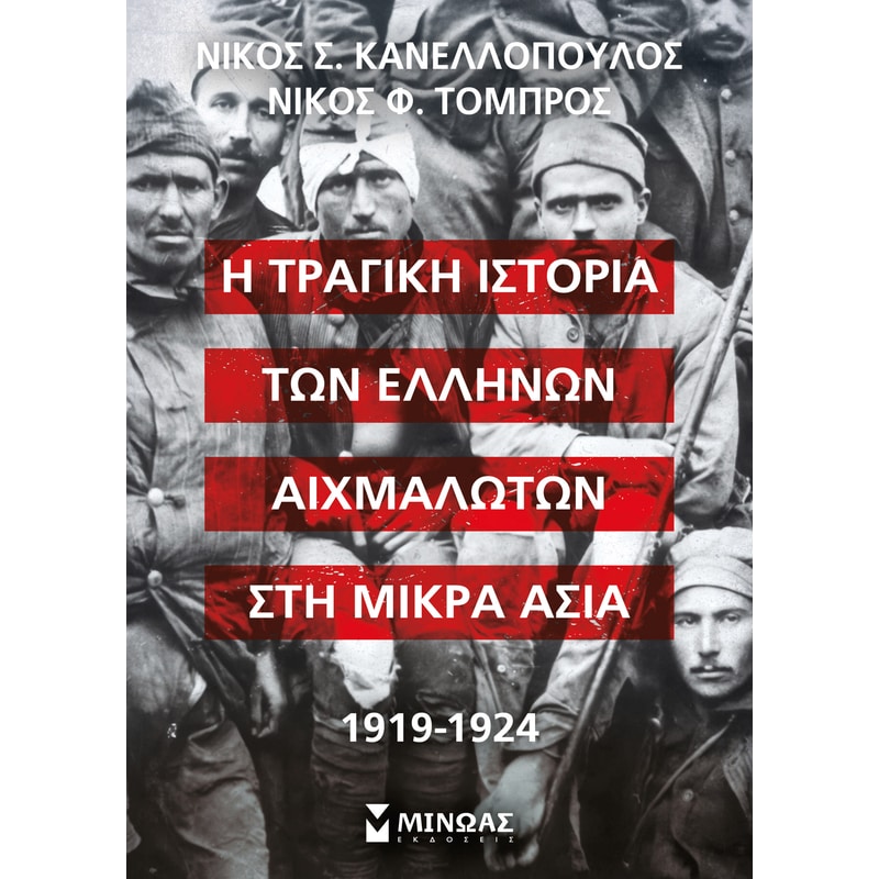 Η τραγική ιστορία των Ελλήνων αιχμαλώτων στη Μικρά Ασία, 1919-1924