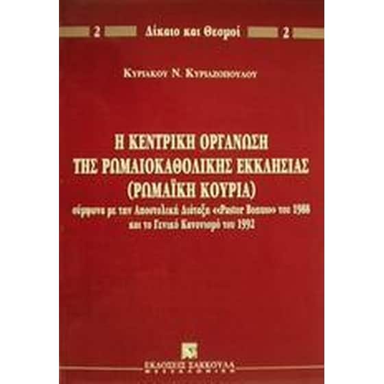 Η κεντρική οργάνωση της ρωμαιοκαθολικής εκκλησίας (Ρωμαϊκή Κουρία) image 0