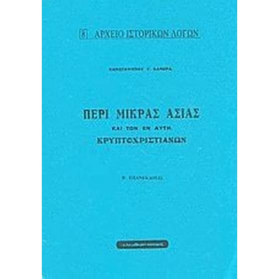 Περί Μικράς Ασίας και των εν αυτή κρυπτοχριστιανών image 0