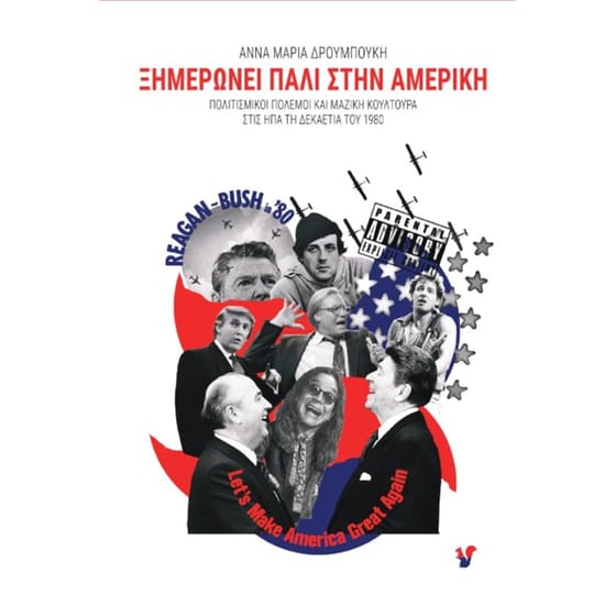 Ξημερώνει πάλι στην Αμερική image 0