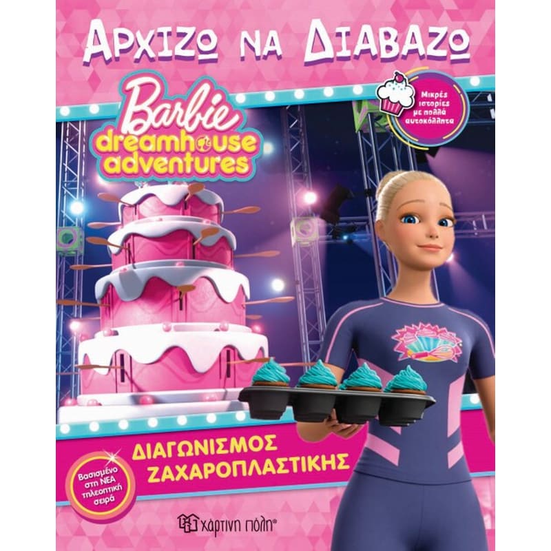 Barbie Dreamhouse Adventures - Αρχίζω να Διαβάζω 11