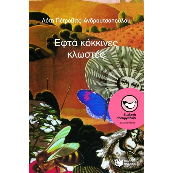 Εφτά κόκκινες κλωστές image 0