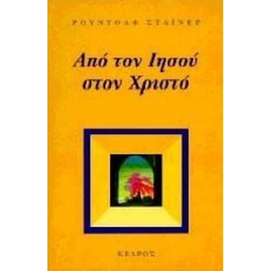 Από τον Ιησού στον Χριστό image 0