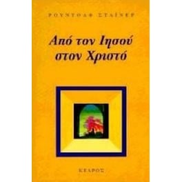 Από τον Ιησού στον Χριστό