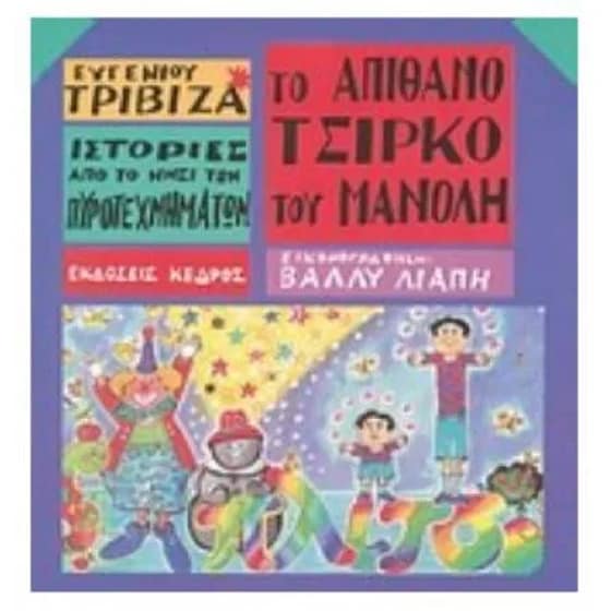 Ιστορίες από το Νησί των Πυροτεχνημάτων 1 - Το απίθανο τσίρκο του Μανόλη image 0