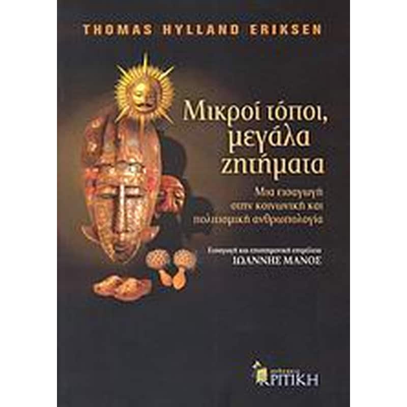 Μικροί τόποι, μεγάλα ζητήματα