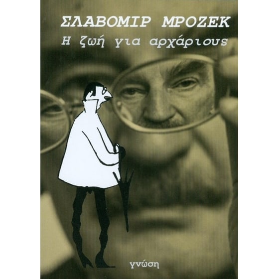 Η ζωή για αρχάριους image 0