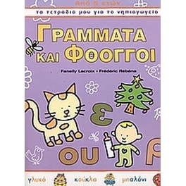 Βοήθημα Γράμματα και φθόγγοι (Κέδρος - Lacroix, Fanelly)