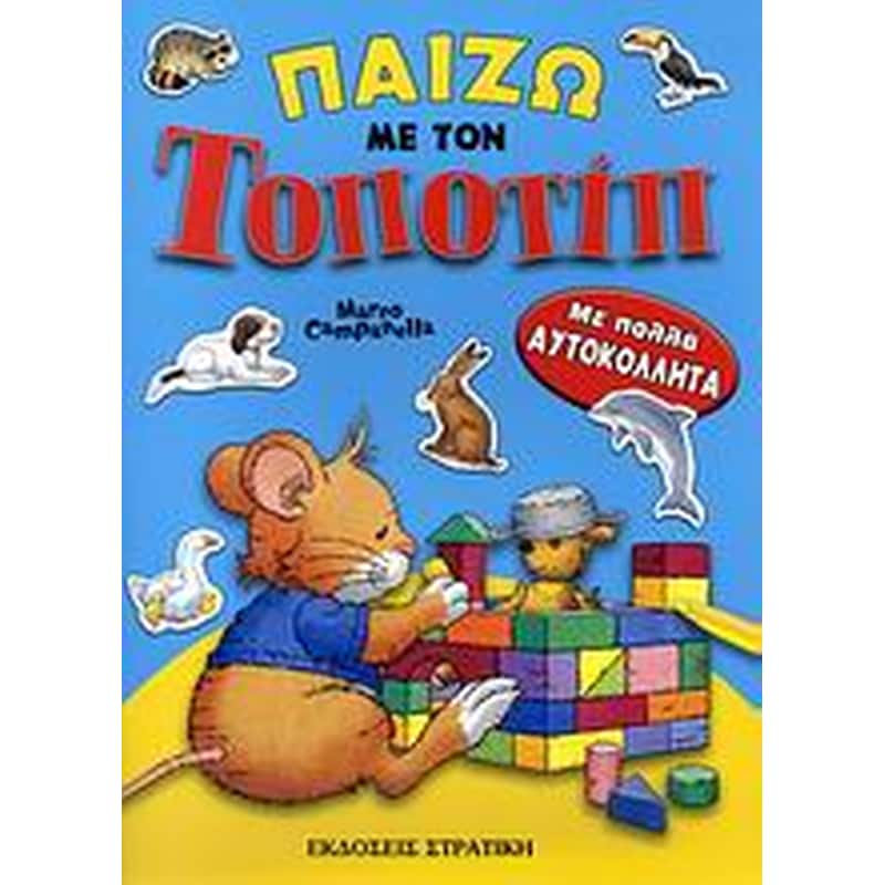 Παίζω με τον Τοποτίπ