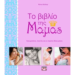 Το βιβλίο της μαμάς