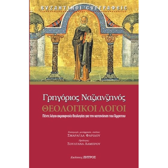 Γρηγόριος Ναζιανζηνός - Θεολογικοί λόγοι image 0