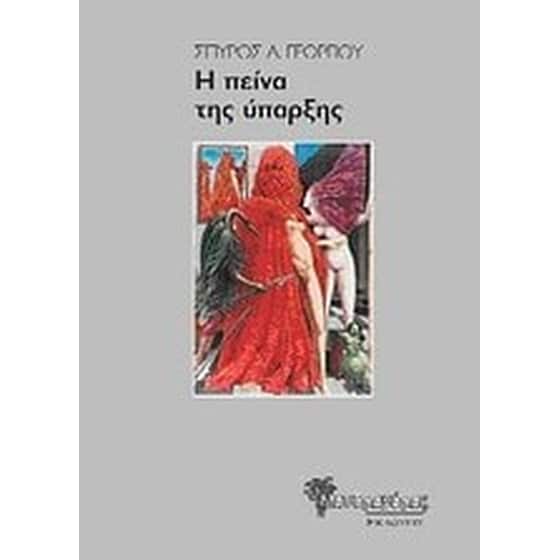Η πείνα της ύπαρξης image 0