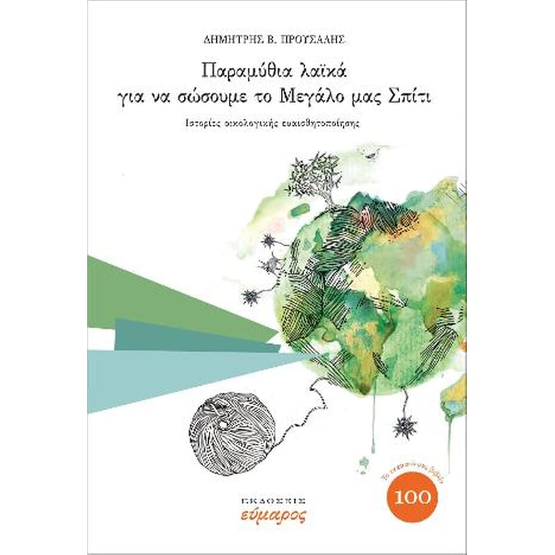 Παραμύθια λαϊκά για να σώσουμε το μεγάλο μας σπίτι