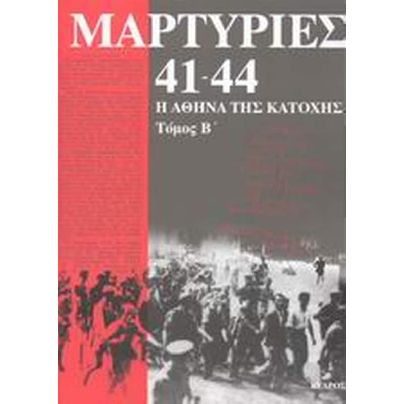 Μαρτυρίες 41-44