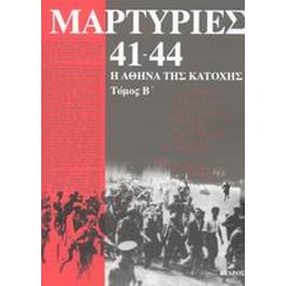 Μαρτυρίες 41-44