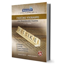 Γλωσσικό Υπόβαθρο στη Νεοελληνική Γλώσσα - Α' Β' Γ' Λυκείου