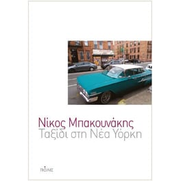 Ταξίδι στη Νέα Υόρκη
