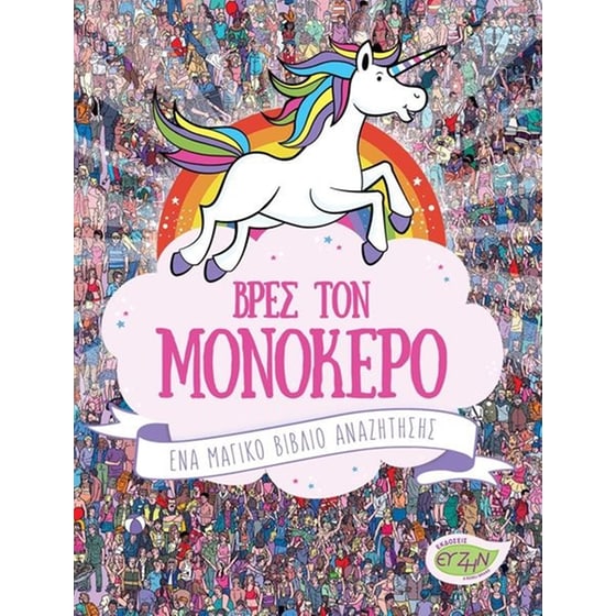Βρες τον μονόκερο image 0