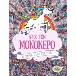 Βρες τον μονόκερο