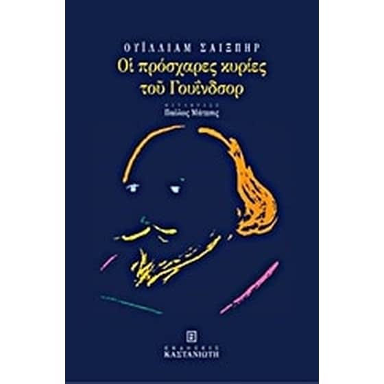 Οι πρόσχαρες κυρίες του Γουΐνδσορ image 0