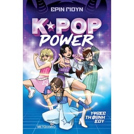 K-Pop Power - Ύψωσε τη φωνή σου - Βιβλίο 1