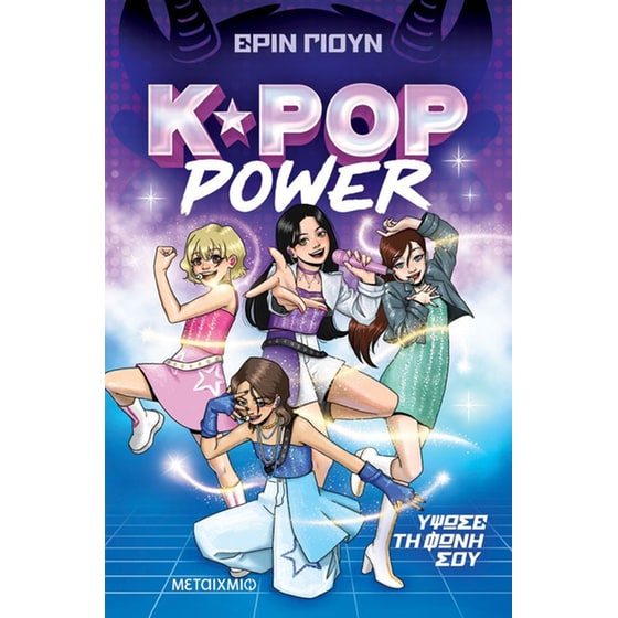 K-Pop Power - Ύψωσε τη φωνή σου - Βιβλίο 1 image 0