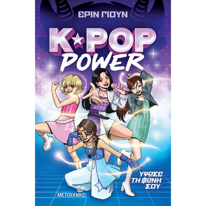 K-Pop Power - Ύψωσε τη φωνή σου - Βιβλίο 1