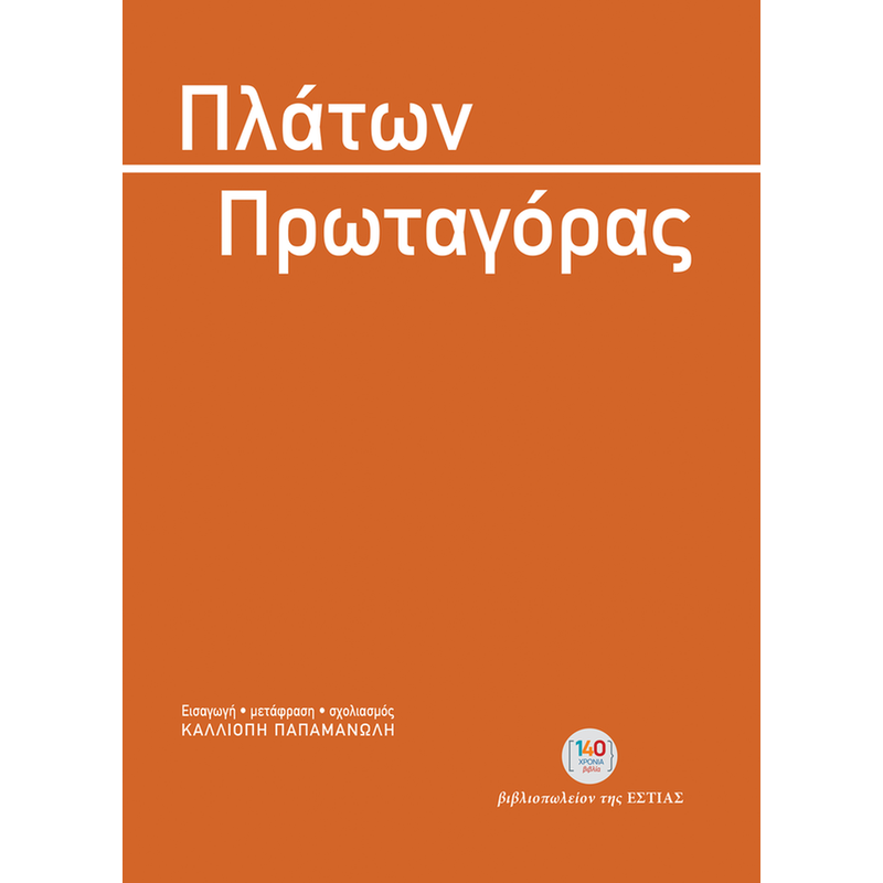 Πρωταγόρας
