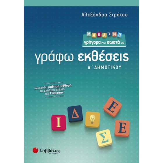 Βοήθημα Μαθαίνω Γρήγορα Και Σωστά Να Γράφω Εκθέσεις Δ' Δημοτικού image 0