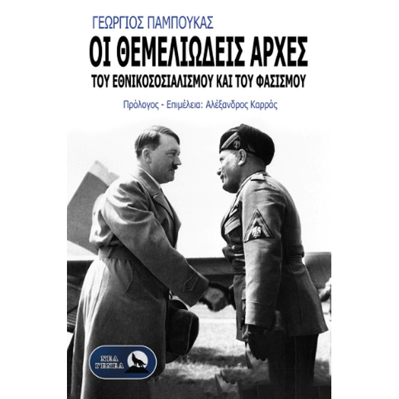 Οι θεμελιώδεις αρχές του Εθνικοσοσιαλισμού και του Φασισμού image 0