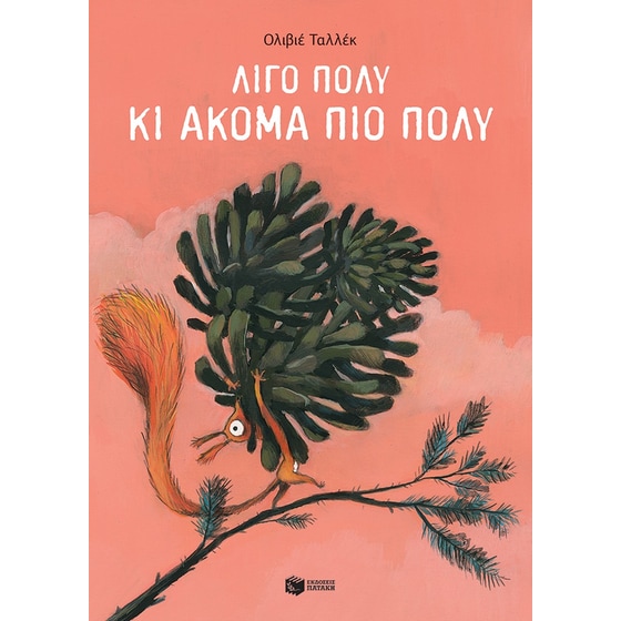 Λίγο πολύ κι ακόμα πιο πολύ image 0