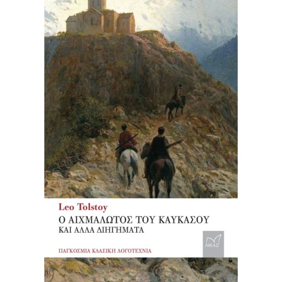 Ο Αιχµάλωτος του Καυκάσου και άλλα διηγήματα image 0