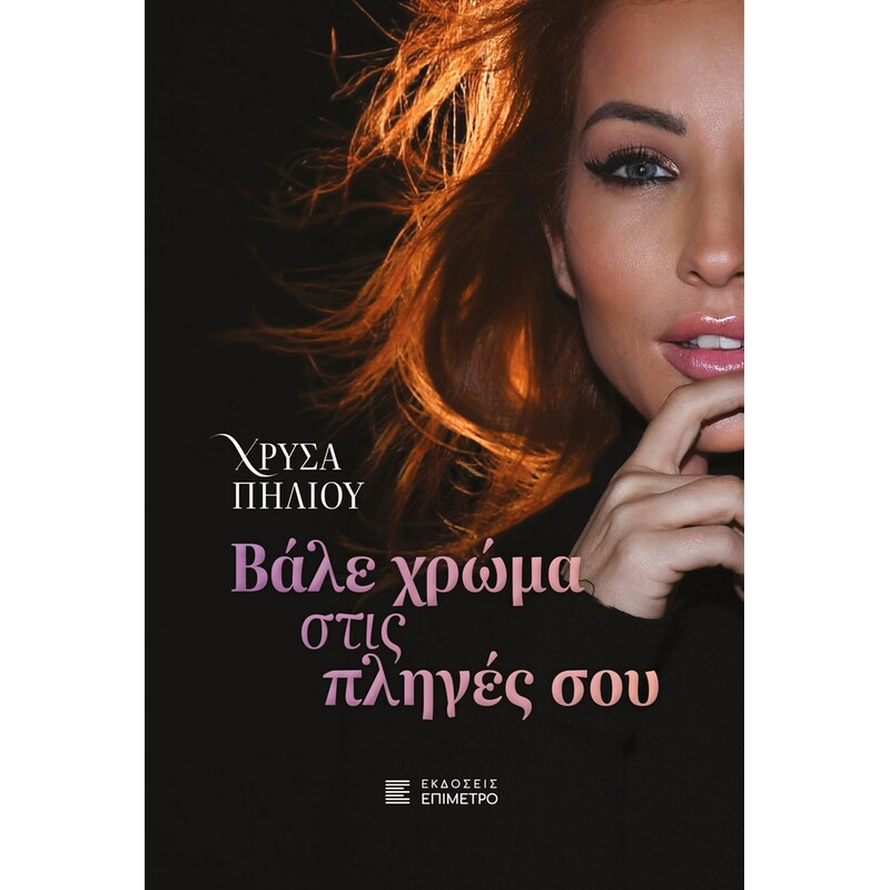 Βάλε χρώμα στις πληγές σου