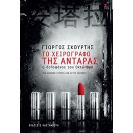 Το χειρόγραφο της Αντάρας