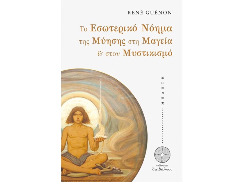 Το εσωτερικό νόημα της μύησης στη μαγεία & στον μυστικισμό