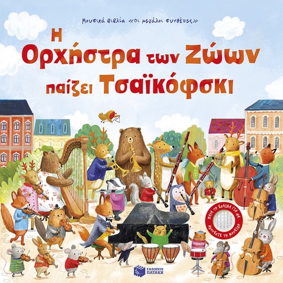 Η Ορχήστρα των Ζώων παίζει Τσαϊκόφσκι image 0