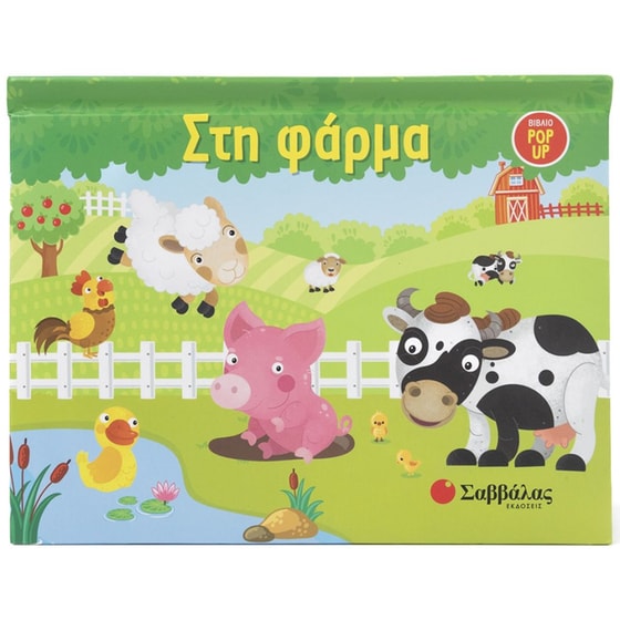 Στη φάρμα image 0