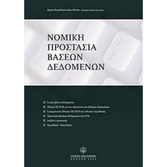 Νομική προστασία βάσεων δεδομένων image 0