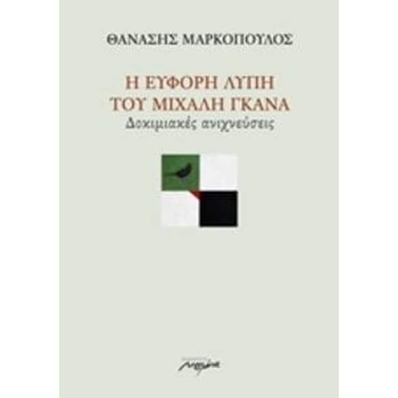 Η εύφορη λύπη του Μιχάλη Γκανά
