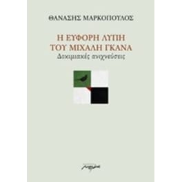 Η εύφορη λύπη του Μιχάλη Γκανά