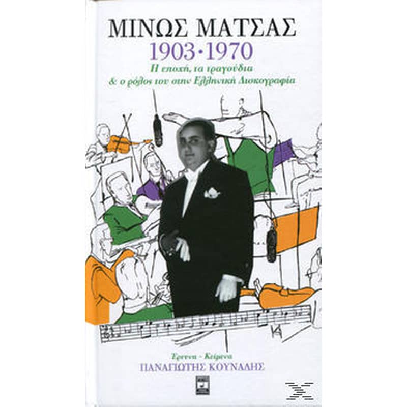 Μίνως Μάτσας 1903 - 1970