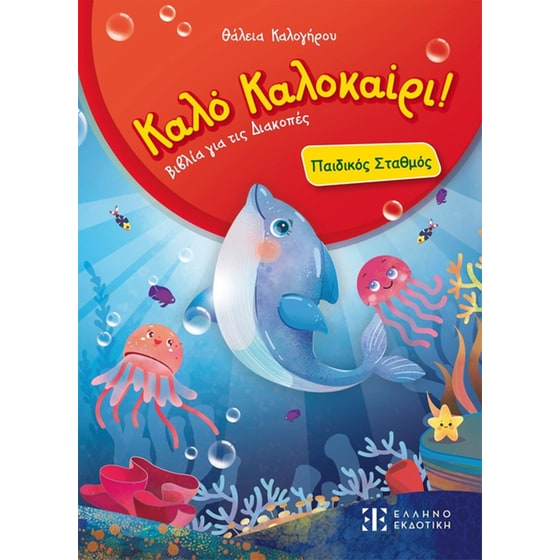 Καλό Καλοκαίρι! – Παιδικός Σταθμός image 0