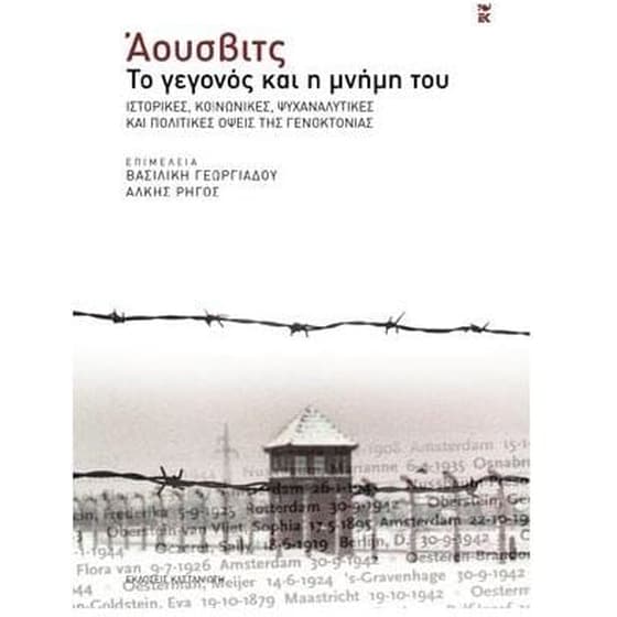 Άουσβιτς, το γεγονός και η μνήμη του image 0
