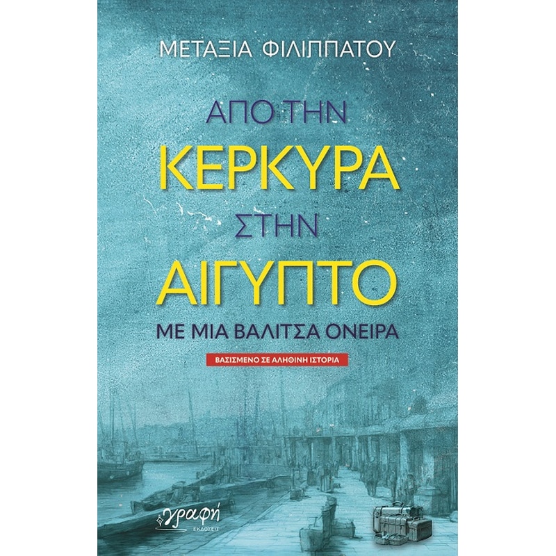 Από την Κέρκυρα στην Αίγυπτο
