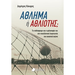 Άθλημα ή αθλιότης;