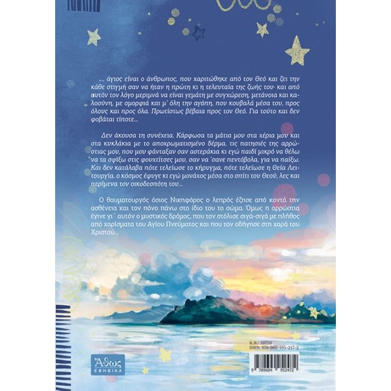 Όσιος Νικηφόρος ο λεπρός image 1